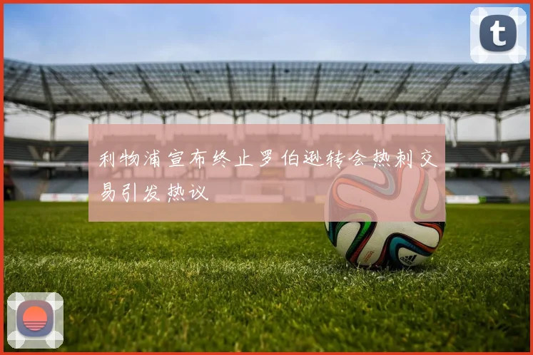 利物浦宣布终止罗伯逊转会热刺交易引发热议