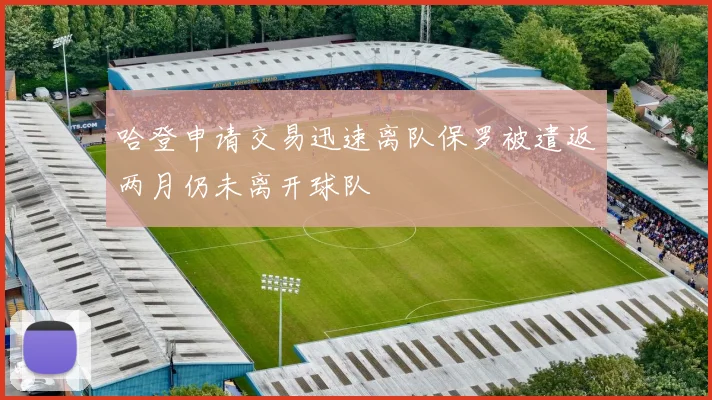 哈登申请交易迅速离队保罗被遣返两月仍未离开球队