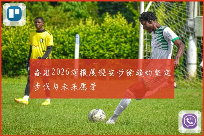 奋进2026海报展现安步徐趋的坚定步伐与未来愿景